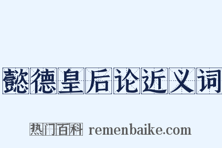 懿德皇后论近义词是什么意思的图片